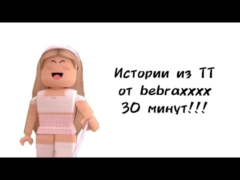 Видео: 🌸30 минут историй роблокс из тиктока от bebraxxxх🌸 | #роблокс #roblox #истории #towerofhell #актив