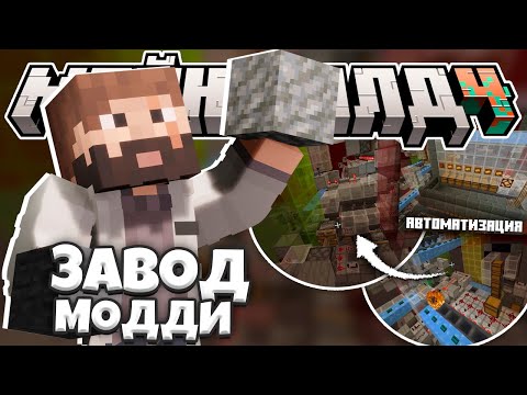 Видео: МОДДИ ПОСТРОИЛ НОВЫЙ ЗАВОД НА МАЙНШИЛД 4?! // МЫСЛИ О ПРОЕКТАХ // Нарезка МайнШилд 4