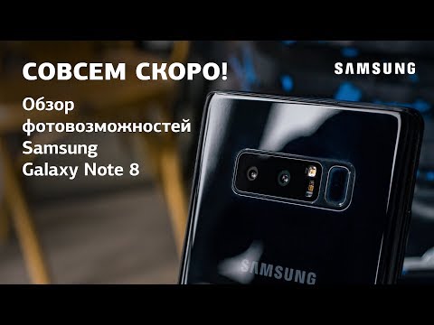 Видео: СКОРО! Самый подробный обзор Samsung Galaxy Note 8. Все его фотовозможности от экспертов PROPHOTOS.