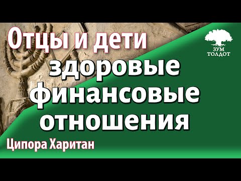 Видео: [9]Как выстроить здоровые финансовые отношения между взрослыми детьми и родителями? Ципора Харитан