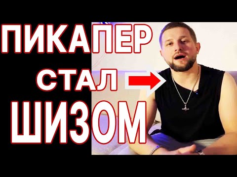 Видео: ПИКАП ПРИВЕЛ К ШИЗОФРЕНИИ Чертог Галкина, как и Дядя Давид с Владом Раду  и Владимиром Шамшуриным