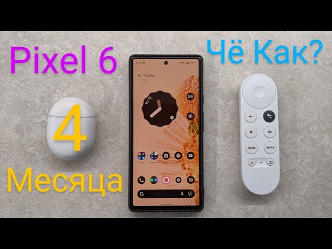 Видео: 4 месяца Google Pixel 6 | Опыт использования