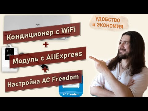 Видео: Кондиционер с WiFi. Модуль с AliExpress. AC Freedom.