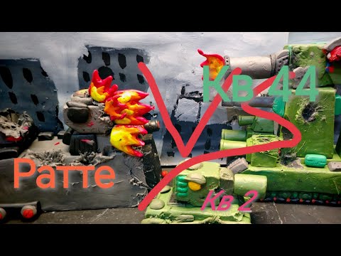 Видео: Демонический ратте против кв 44.2.0