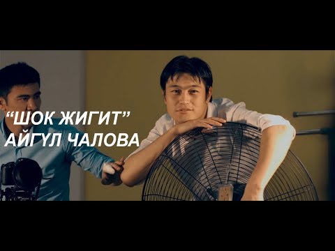 Видео: Айгул Чалова -  Шок жигит