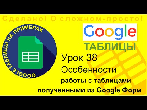 Видео: Google Таблицы. Урок 38. Особенности работы с таблицами, полученными из Гугл Форм