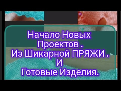 Видео: Начало Новых Проектов из Шикарной Пряжи/Есть Готовые Изделия/Вяжу рукава к Мужскому Джемперу.