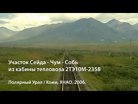 Видео: Сейда - Чум - Собь - Харп 2006 (РЖД)