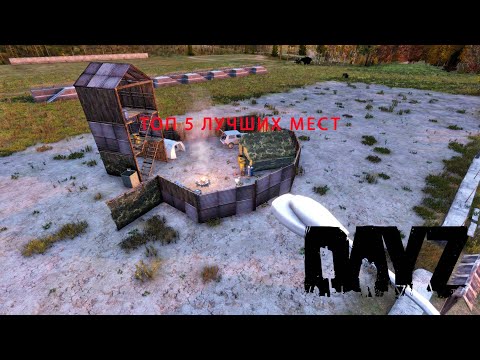 Видео: ТОП 5 лучших мест для базы в Dayz