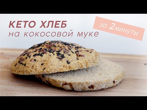 Видео: КЕТО ХЛЕБ из кокосовой муки за 2 минуты в микроволновке #кето #lchf #палео