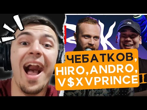 Видео: Женя Чебатков, Hiro, V$XV PRINCE, Andro, Qontrast | фристайл шоу 3 КОТА РЕАКЦИЯ