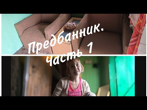 Видео: Предбанник не узнать😍 Часть 1