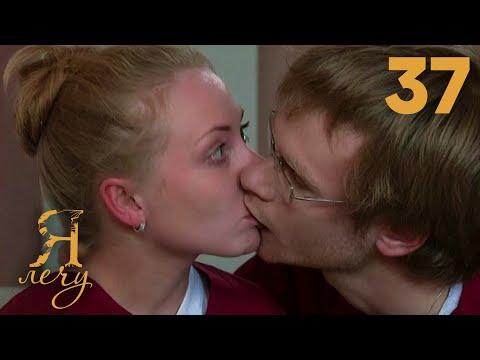 Видео: Я лечу | Серия 37