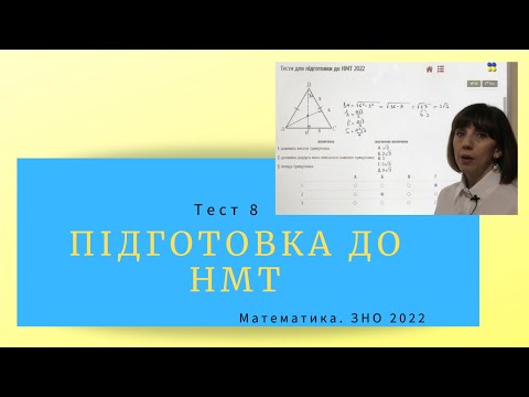 Видео: Підготовка до НМТ. Математика. Тест 8. ЗНО 2022