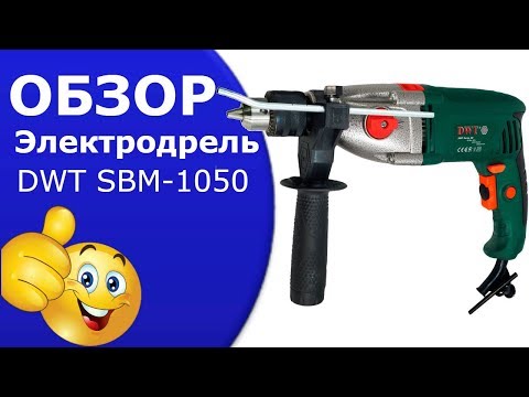 Видео: Дрель электрическая DWT SBM-1050 T.Электродрель видео