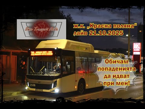 Видео: ЕЛАТЕ ПРИ МЕН ПОПАДЕНИЯ I Ж.К. „КРАСНА ПОЛЯНА“ 21.10.2025 ФОТО ЛАЙВ