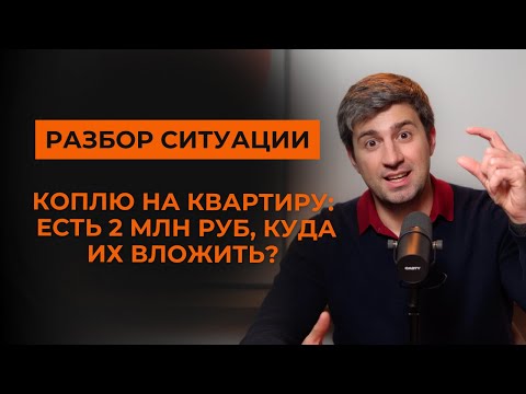 Видео: Накопить на квартиру: куда вложить 2 млн рублей?
