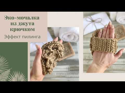 Видео: ЭКО-МОЧАЛКА из джута крючком | с эффектом пилинга и массажа | Crochet Jute Wisp Tutorial - Easy