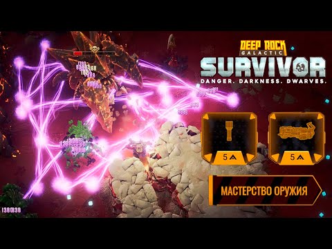 Видео: ✨ ПЛАЗМЕННЫЙ РЕЗАК И НЕПРАВИЛЬНАЯ ГРАНАТА - Deep Rock Galactic: Survivor