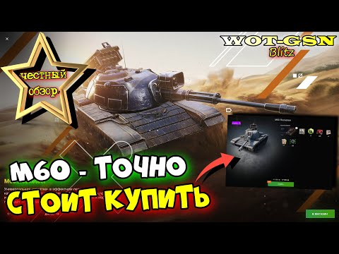 Видео: 💥M60💥ЧЕСТНЫЙ ОБЗОР💥ДОСТОЕН ВНИМАНИЯ за 17500 золота в WoT Blitz 2024 | WOT-GSN