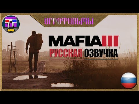 Видео: Фильм "МАФИЯ 3" Русская озвучка