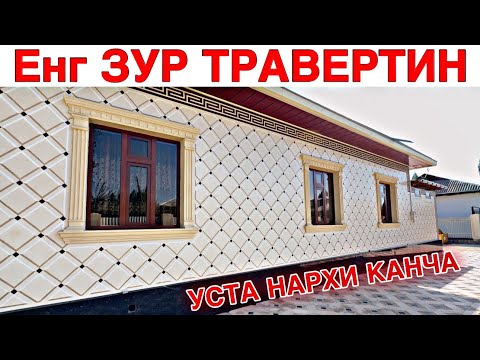 Видео: TRAVERTIN NARXLARI 2024 ТРАВЕРТИН НАРХЛАРИ 2024TRAVERTIN FASAD NARXLARI TRAVERTIN NARXLARI SAMARQAND