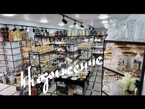 Видео: Обзор магазина посуды #2/ Оптовый магазин/ Сервизы/ Дербент