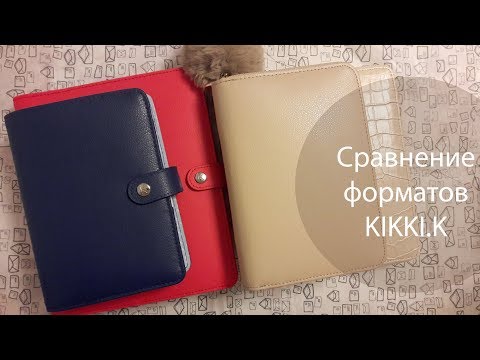 Видео: Сравнение формата B6 и других форматов ежедневников Kikki.k