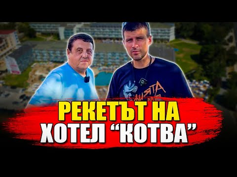 Видео: Как се рекетира хотел в Слънчев бряг?