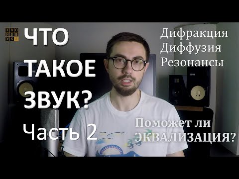 Видео: Что такое ЗВУК? ДИФРАКЦИЯ, ДИФФУЗИЯ, РЕЗОНАНСЫ. Поможет ли ЭКВАЛИЗАЦИЯ? Часть 2.