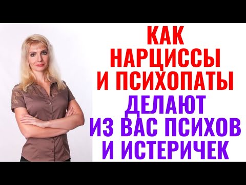 Видео: Как психопаты и нарциссы делают из вас истеричек, параноиков, ревнивцев: 12 методов