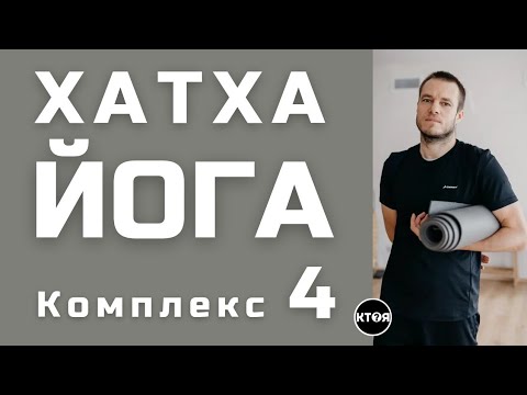 Видео: Хатха Йога (комплекс №4)