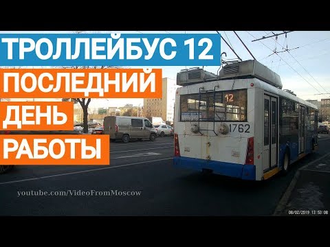 Видео: Троллейбус 12 последний день работы // 8 февраля 2019
