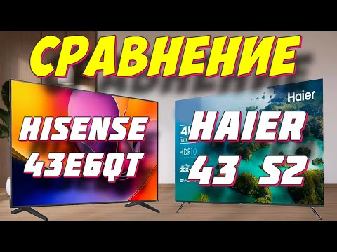Видео: Hisense 43E6QT и Haier 43 S2 СРАВНЕНИЕ