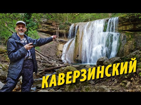 Видео: Соло поход на Каверзинские (Кавярзинские) водопады 2022 - часть 1 - Щель Тамбовская
