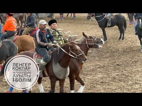 Видео: ЛЕНГЕР КОКПАР 1-бөлім. 22.10.2022. ЖАНАУЙЫМ АУЫЛЫ. #кокпарленгер #ленгеркокпар #кокпар2022 #pferde