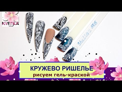 Видео: КРУЖЕВО РИШЕЛЬЕ: Дизайн гель-красками