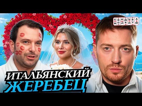 Видео: СВАДЬБА ВСЛЕПУЮ - Итальянский жеребец 