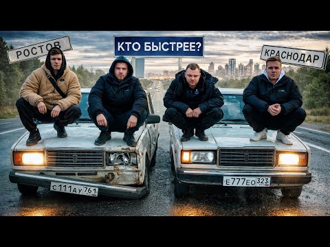 Видео: Кто быстрее на РОСТОВ с Юрой Волковым! Гонка из Краснодара на ВЁДРАХ.