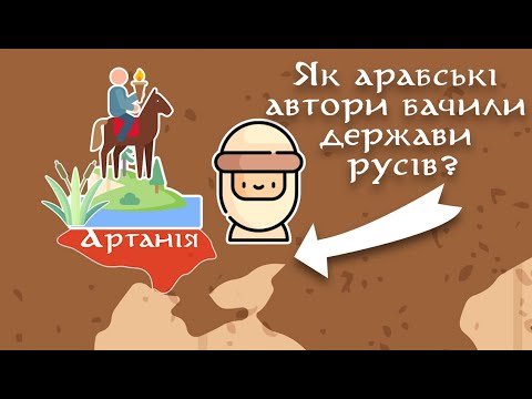 Видео: Перші Держави Слов'ян. Що Було До Русі? Що таке Артанія?