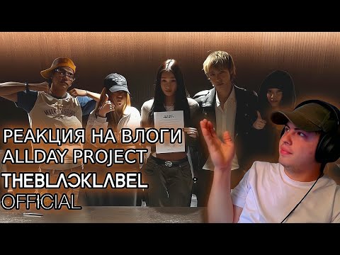 Видео: Реакция на ВЛОГИ ALLDAY PROJECT