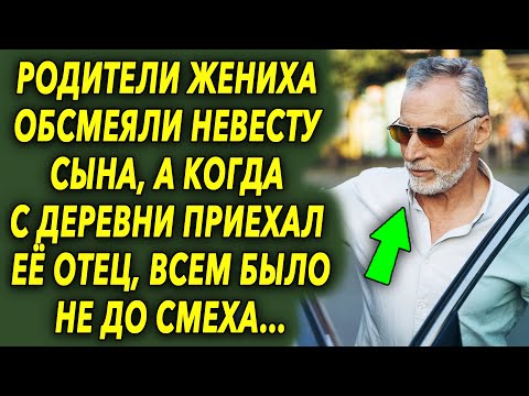 Видео: Родители жениха обалдели, когда на свадьбу приехал отец невесты из деревни…
