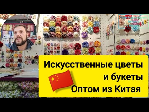 Видео: Искусственные цветы оптом из Китая. Рынок Футьен в китайском городе Иу. Агент в Китае.