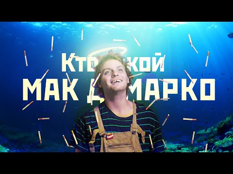Видео: Кто такой Мак ДеМарко и почему он испортил инди сцену