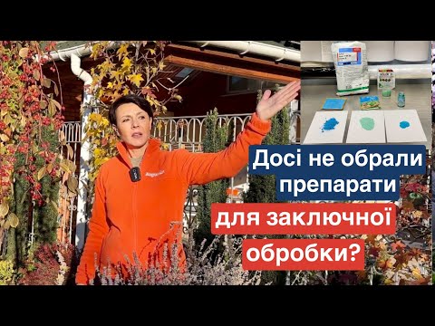 Видео: Чим Коли зробити заключну обробку саду Магія рослин