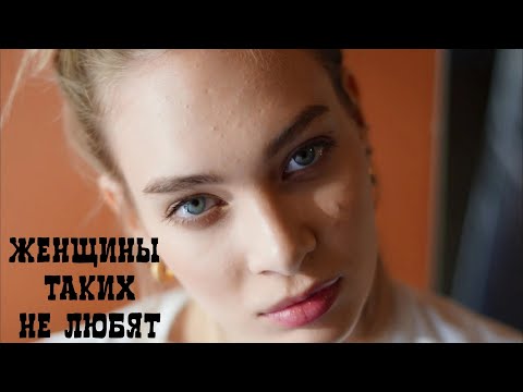 Видео: Мужские качества, которые женщины не переваривают. 90% ничего не светит.