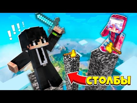 Видео: 😱 Майнкрафт, Но Это БИТВА на ДЛИННЫХ СТОЛБАХ