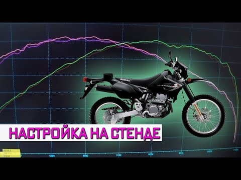 Видео: Настройка Suzuki DR-Z 400S на диностенде! Проверка различных мифов!