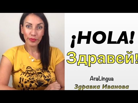 Видео: Урок 1 - Испански за начинаещи: Представяне (1-ва част)| APRENDE ESPAÑOL