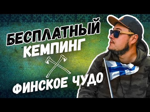 Видео: В ФИНЛЯНДИЮ НА МАШИНЕ С ПАЛАТКОЙ: Laavu (Лааву), кемпинг БЕСПЛАТНО